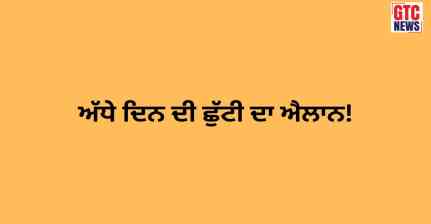 ਜਲੰਧਰ 'ਚ 24 ਅਕਤੂਬਰ ਨੂੰ ਸਰਕਾਰੀ/ ਪ੍ਰਾਈਵੇਟ ਸਕੂਲਾਂ-ਕਾਲਜਾਂ 'ਚ ਅੱਧੇ ਦਿਨ ਦੀ ਛੁੱਟੀ ਦਾ ਐਲਾਨ, DC ਨੇ ਜਾਰੀ ਕੀਤੇ ਹੁਕਮ